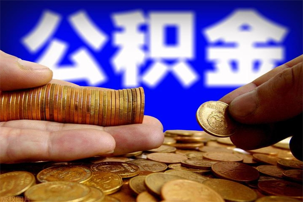 广水公积金可以自愿提取了（公积金可以自愿提取了上海）