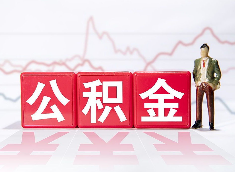 广水取公积金方式（这么取住房公积金）